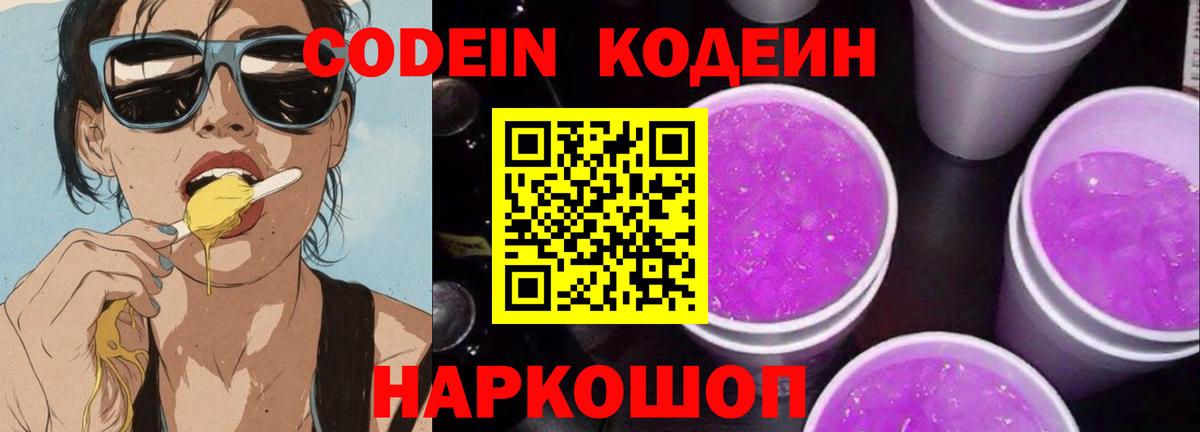 Кодеин Purple Drank Апатиты